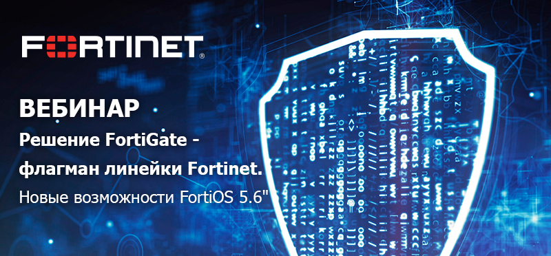 Вебинар Fortinet.png Вебинар 22 янв.png